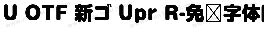 U OTF 新ゴ Upr R字体转换